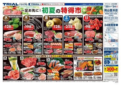 スーパーセンタートライアル 岡山豊浜店_表