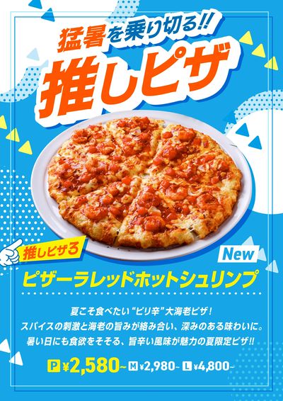 猛暑を乗り切る、推しピザをご紹介!本日の推しピザはこちら!