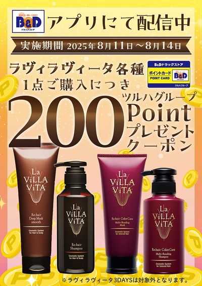対象商品各種1点ご購入につき200ツルハグループポイントプレゼントクーポン アプリにて配信中!
