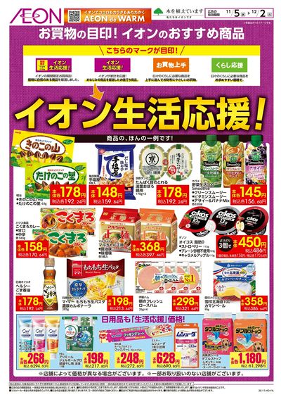 11/5号 イオン生活応援!