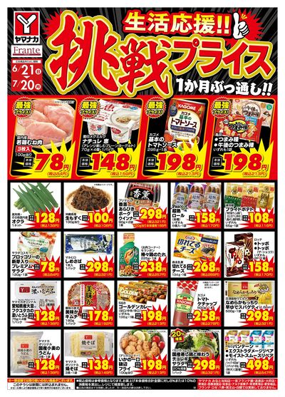 6/21-7/20 挑戦プライス