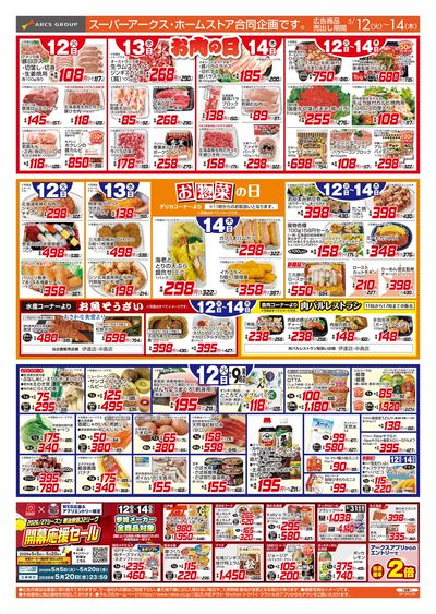 5/12-14 お肉の日/お惣菜の日