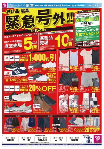9/15号 衣料品・寝具 緊急号外 オモテ
