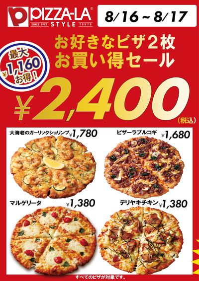 どれでも2枚で2400円