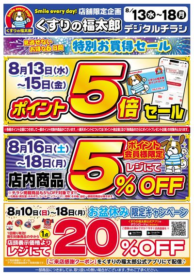 8/13号 特別お買得セール!!  オモテ