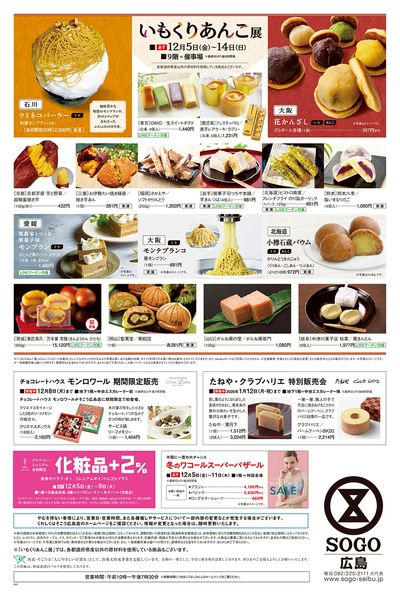 いも・くり・あんこ展 ②(広島)