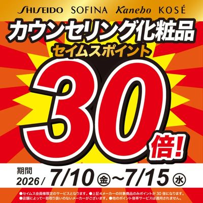 カウンセリング化粧品がお得!※店舗により倍率が異なります