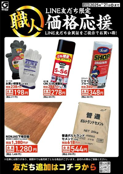 LINE友だち限定 職人価格応援チラシ