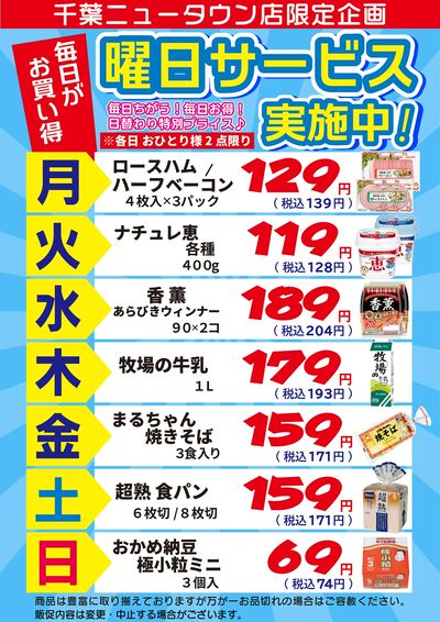 千葉ニュータウン店限定企画 曜日サービス実施中!