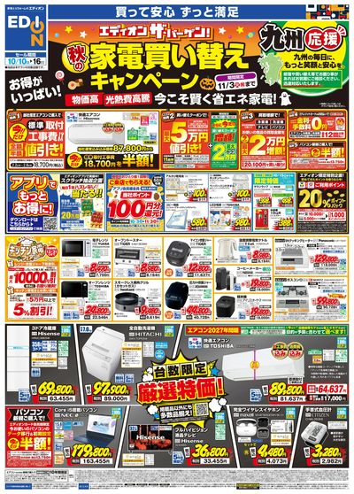 秋の家電買い替え応援キャンペーン(オモテ)
