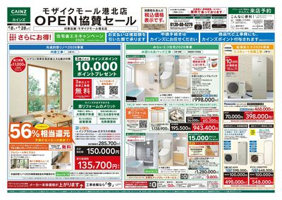 モザイクモール港北店OPEN協賛セール8/8号
