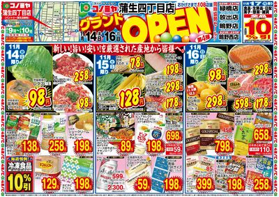 11/14~11/16 蒲生四丁目店 グランドOPEN!第4弾