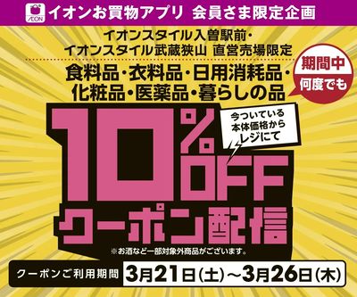 【イオンスタイル入曽駅前・武蔵狭山】10%OFFクーポン配信!