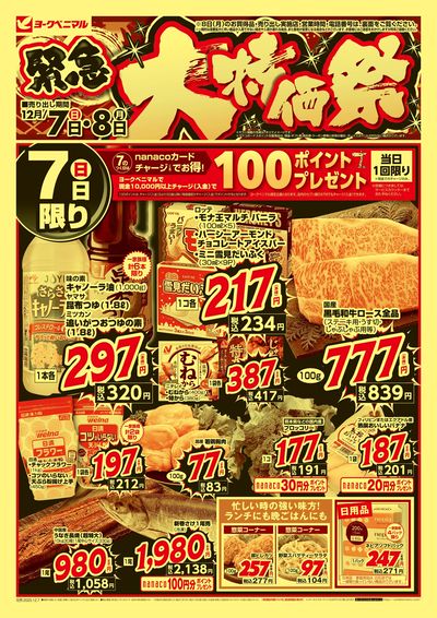 12/7号緊急大特価祭 オモテ