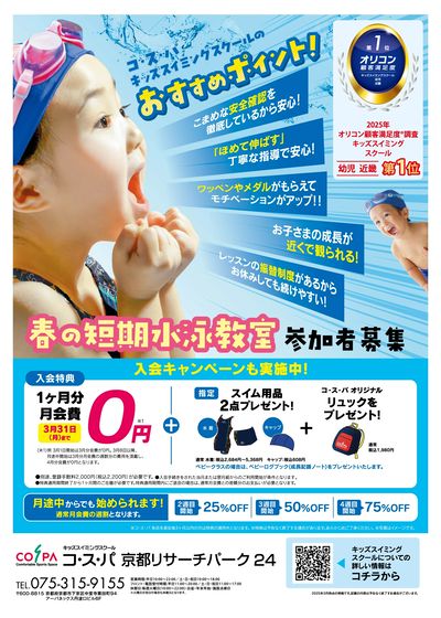 COSPA キッズスイミング春の短期教室 申込受付中!