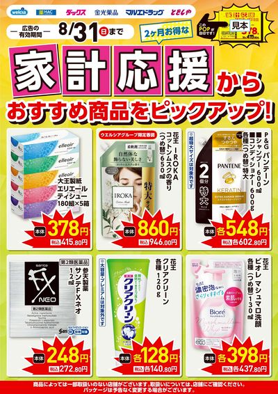 家計応援ピックアップチラシ