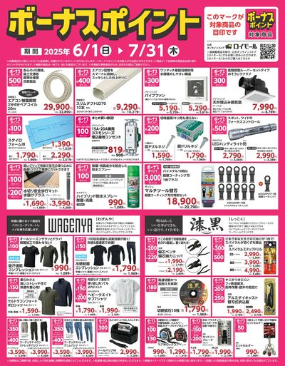 7月31日(木)まで!対象商品の購入でボーナスポイント!