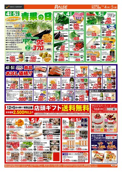12/4-5  青果の日/CGC商品お試し価格