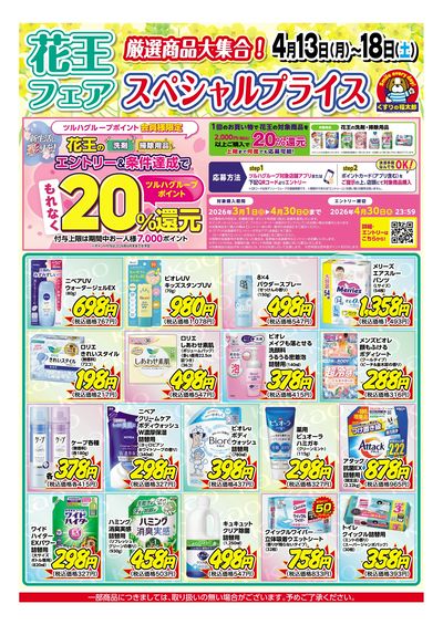 4月13日~18日 花王フェア スペシャルプライス