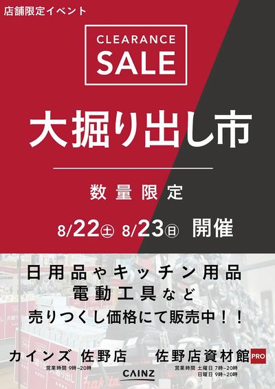 佐野店・佐野店資材館PRO店 大掘り出し市 CLEARANCE SALE 開催 8/17号○