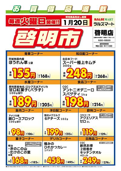 毎週火曜は啓明市!1/20号