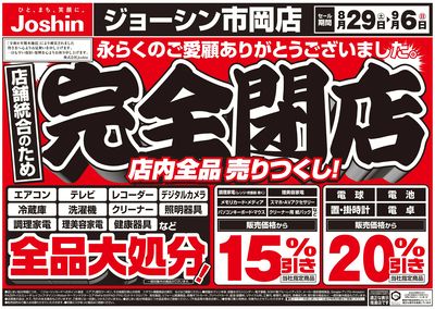 店舗統合のため完全閉店売りつくしセール2弾 オモテ