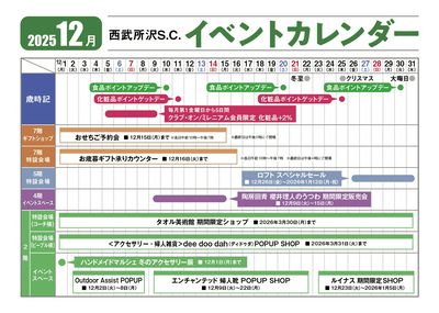 西武所沢S.C. 今月のイベントカレンダー(所沢)