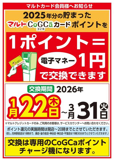 マルトカード会員様へお知らせ