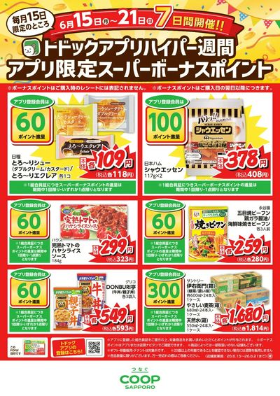 6月15-21日アプリ限定スーパーボーナスポイント一覧表(食品)