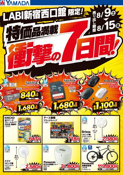 特価品満載!衝撃の7日間!