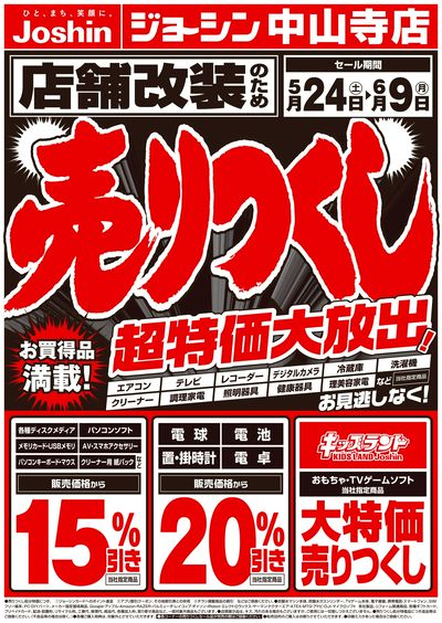 店舗改装のため売りつくしセール1弾(表)