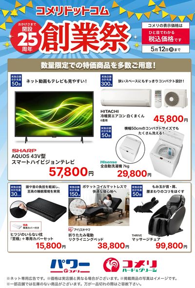 コメリドットコム 開設25周年 創業祭
