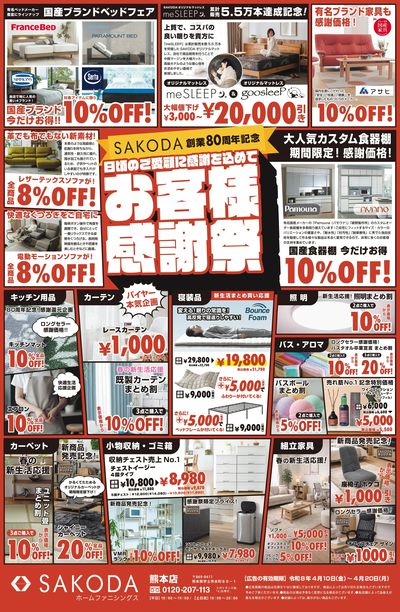 創業80周年記念!SAKODAお客様感謝祭