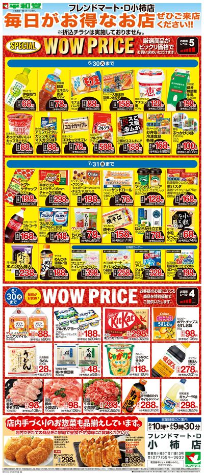 WEB限定 6/1(月)~WOW PRICE