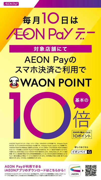 イオンペイデー WAON POINT10倍
