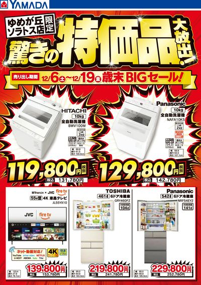 驚きの特価品大放出!歳末BIGセール!