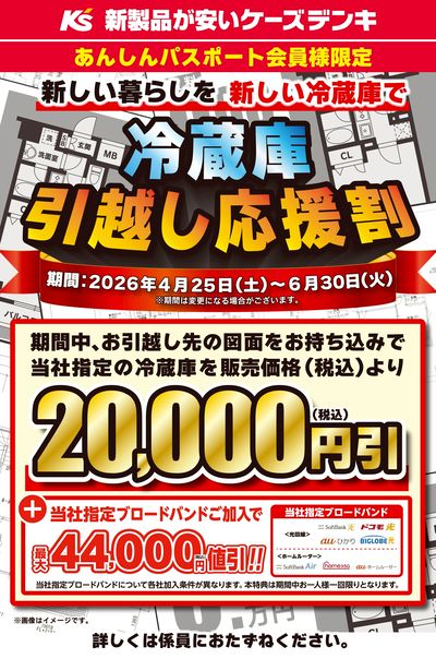 新しい暮らしを 新しい冷蔵庫で 冷蔵庫引越し応援割