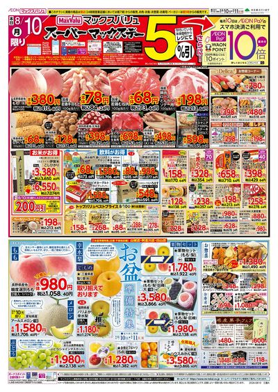 8/10号 スーパーマックスデー/お盆準備/火曜市:オモテ