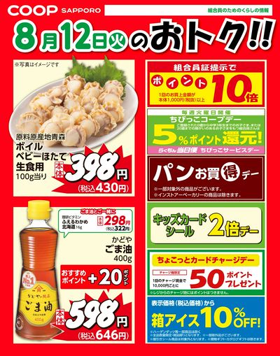8月12日お買得品
