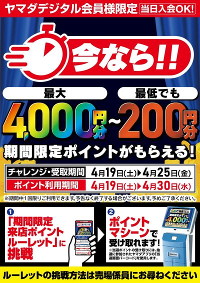 ヤマダデジタル会員様限定 期間限定ポイントがもらえる!