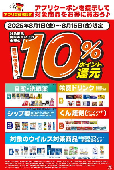 8/1~15 ウォンツ アプリクーポン-1