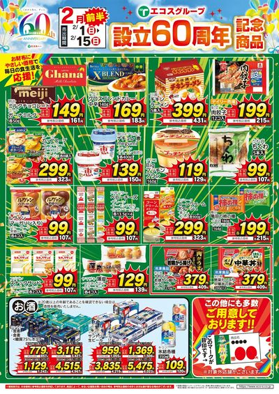 2月前半設立60周年記念商品(4店舗版)