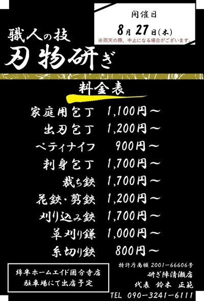 【国分寺店】刃物研ぎのお知らせ
