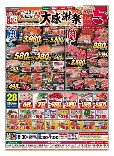 スーパーチェーンふじ上富良野店 - 株式会社道北アークス