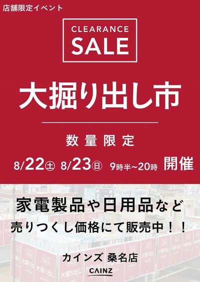 桑名店 大掘り出し市 CLEARANCE SALE 開催 8/17号○
