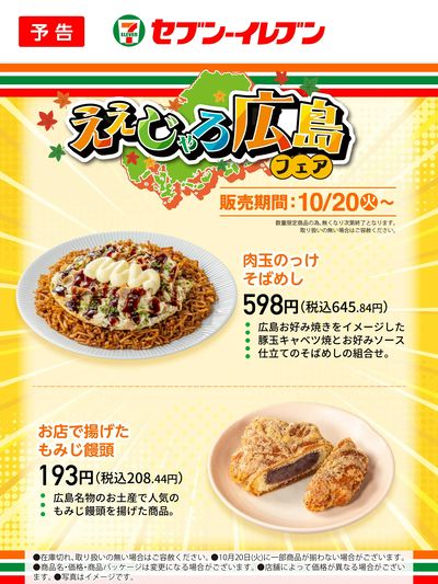 【予告】10/20(火)~|ええじゃろ広島フェア 肉玉のっけそばめし/お店で揚げたもみじ饅頭