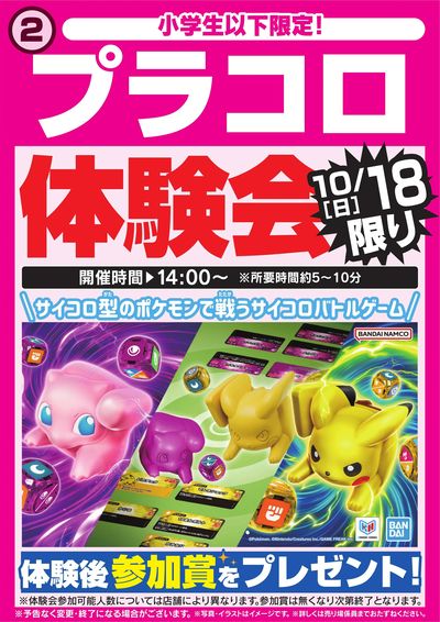 プラコロ体験会 10/18限り