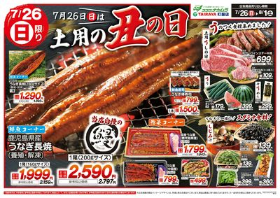 全力特価の7日間!7月26日土用の丑の日!