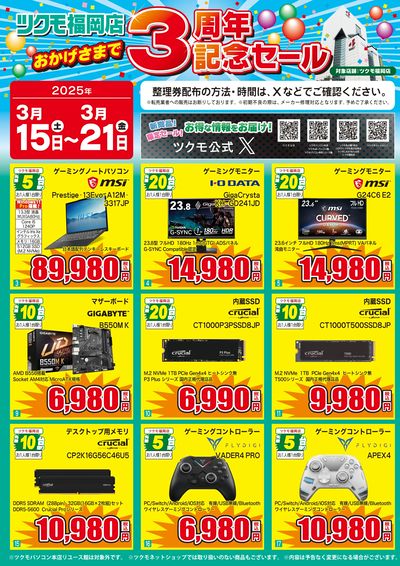 ツクモ福岡店 3周年記念セール(おもて)