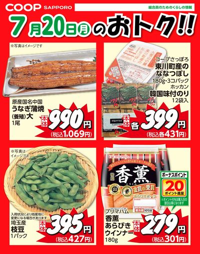 7月20日お買得品